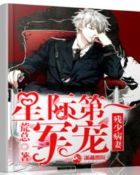 残少病妻:星际第一军宠