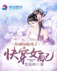 快穿女配:男神,你抢戏了