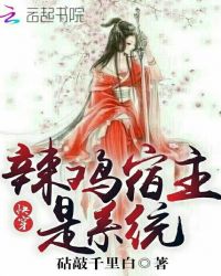 快穿:辣鸡宿主是系统