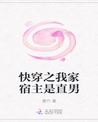 快穿之我家宿主是直男