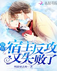 报告:宿主反攻又失败了!