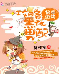 快穿游戏:攻略黑化男配