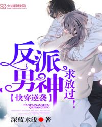 快穿逆袭:反派男神,求放过!