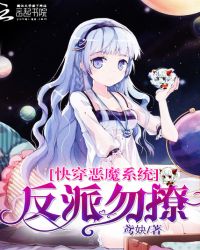 快穿恶魔系统:反派勿撩