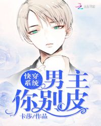 快穿系统:男主,你别皮