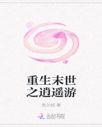 重生末世之逍遥游
