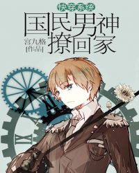 快穿系统:国民男神撩回家