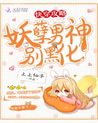 快穿攻略:妖孽男神,别黑化