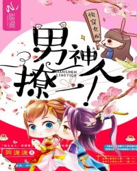 快穿女配:男神,撩一个