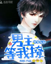 快穿反派:男主,等我撩!
