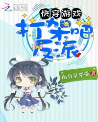 快穿游戏:打架吧,反派!