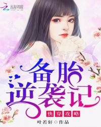 快穿攻略:备胎逆袭记