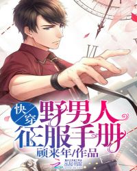快穿:野男人征服手册