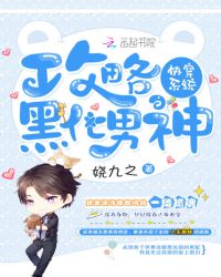 快穿系统:攻略黑化男神