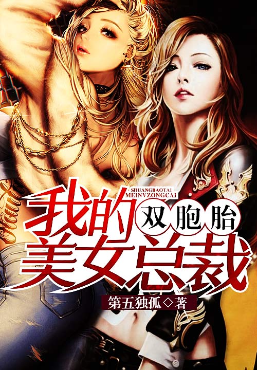 �ҵ�˫��̥��Ů�ܲ�