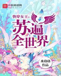 快穿女王:苏遍全世界
