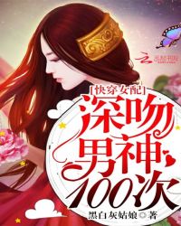 快穿女配:深吻男神100次