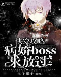 快穿攻略:病娇BOSS求放过