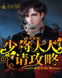 快穿系统:少将大人请攻略