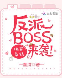 快穿系统:反派BOSS来袭!