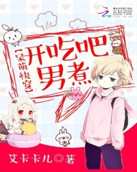 呆萌快穿:开吃吧,男煮!