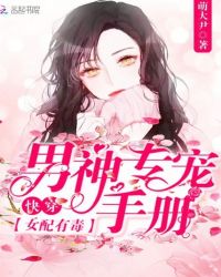 快穿女配有毒:男神专宠手册