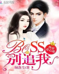 快穿攻心战:BOSS,别追我