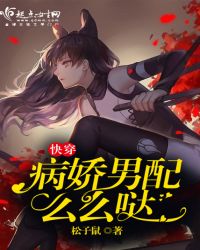 快穿,病娇男配么么哒