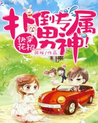 快穿花招:扑倒专属男神!
