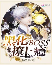快穿:黑化BOSS,撩上瘾