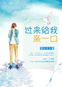 过来给我亲一口(来谈个恋爱呗)