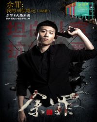 余罪:我的刑侦笔记(共8册)