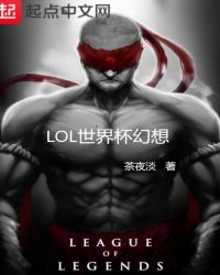 LOL世界杯幻想