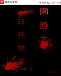 网游之非我族类
