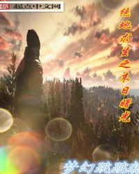 绝地求生之末日曙光