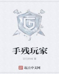 手残玩家