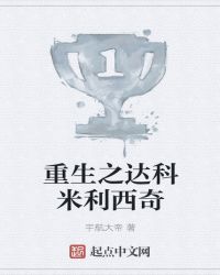 重生之达科米利西奇