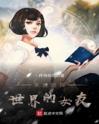 来自虚拟世界的女友