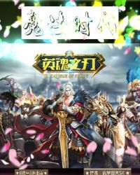 英魂之刃:魔法时代