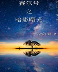 赛尔号之暗影曙光