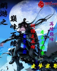 网游之巅峰再续