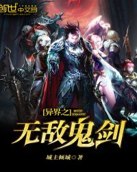 异界之无敌鬼剑