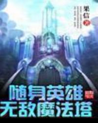 随身英雄无敌魔法塔