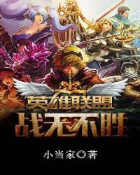 英雄联盟之战无不胜