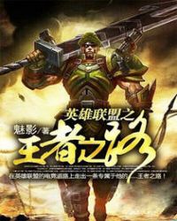 英雄联盟之王者之路