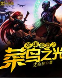 英雄联盟之菜鸟之光