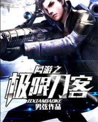 网游之极限刀客