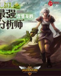 lol之最强分析师