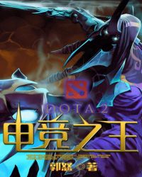 DOTA2电竞之王