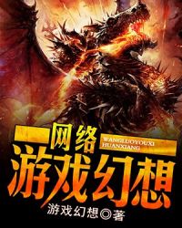 网络游戏幻想
